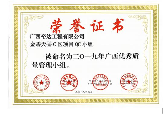 乐投集团有限公司
金碧天誉C区项目QC小组被命为2019年广西优秀质量管理小组