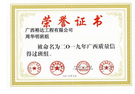 乐投集团有限公司
周华明班组被命为2019年广西质量信得过班组