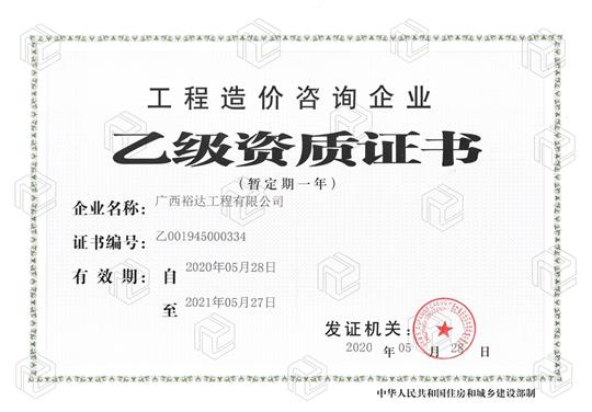 开拓新业务  喜获新资质  ——乐投集团有限公司
喜获工程造价咨询企业乙级资质（暂定一年）
