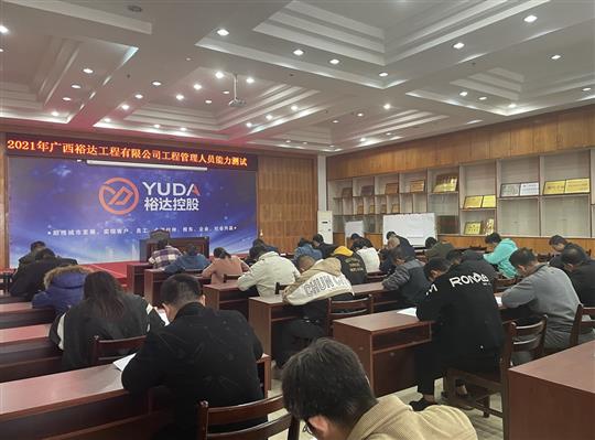 乐投集团有限公司
2021年工程管理人员能力测试圆满完成