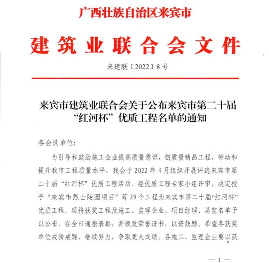 乐投集团有限公司
荣获来宾市第二十届  “红河杯”优质工程奖 
