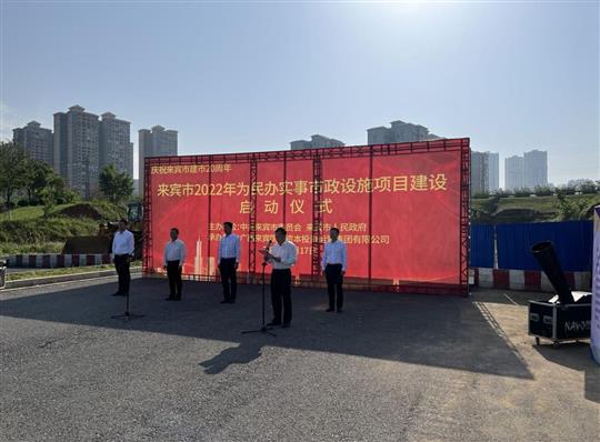 乐投集团有限公司
代表施工单位参加来宾市2022年为民办实事市政设施项目建设启动仪式